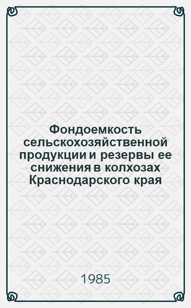 Фондоемкость сельскохозяйственной продукции и резервы ее снижения в колхозах Краснодарского края : Автореф. дис. на соиск. учен. степ. канд. экон. наук : (08.00.22)