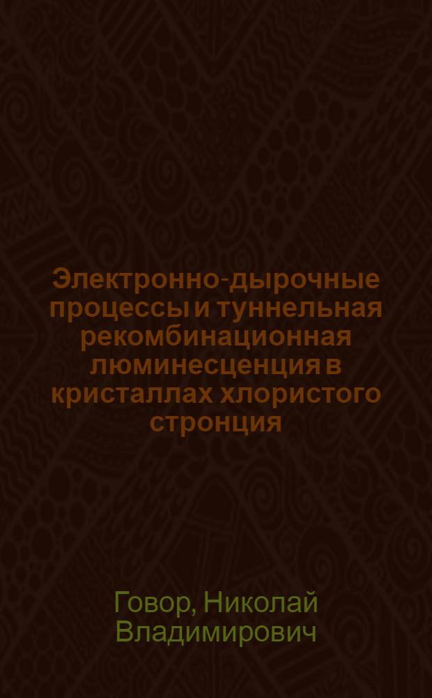 Электронно-дырочные процессы и туннельная рекомбинационная люминесценция в кристаллах хлористого стронция : Автореф. дис. на соиск. учен. степ. канд. физ.-мат. наук : (01.04.07)