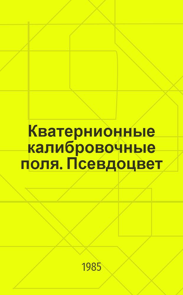 Кватернионные калибровочные поля. Псевдоцвет