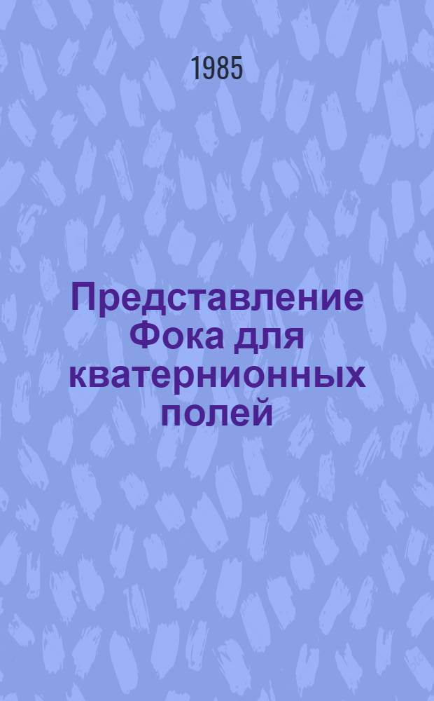 Представление Фока для кватернионных полей