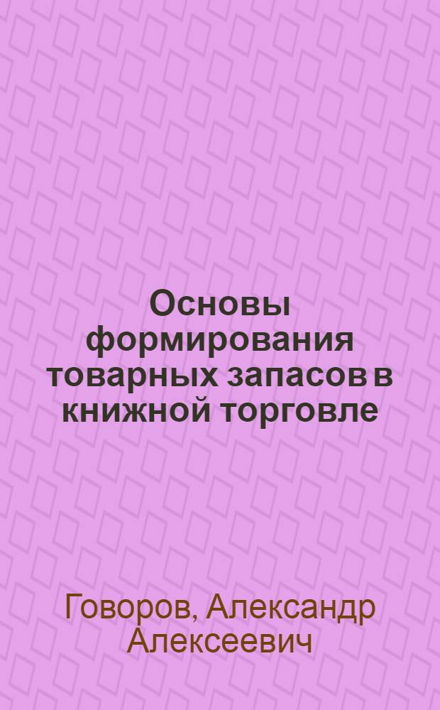 Основы формирования товарных запасов в книжной торговле : Конспект лекций для спец. 1727 "Книговедение и орг. кн. торговли"
