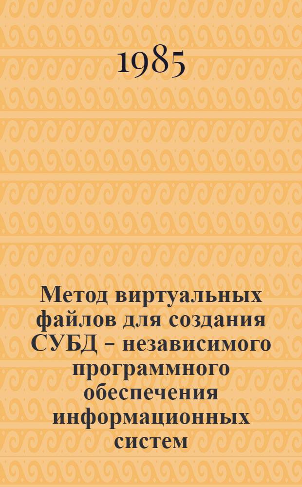Метод виртуальных файлов для создания СУБД - независимого программного обеспечения информационных систем