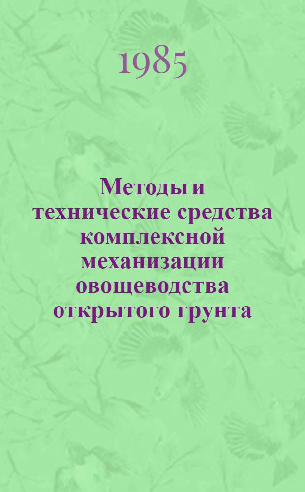 Методы и технические средства комплексной механизации овощеводства открытого грунта