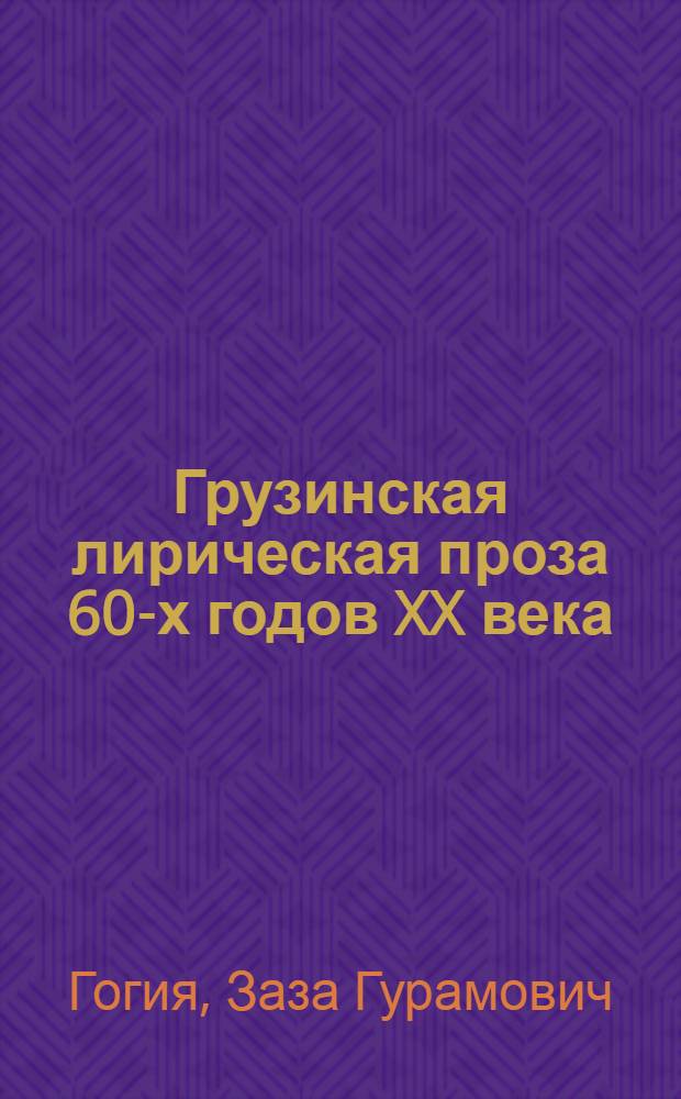Грузинская лирическая проза 60-х годов XX века : Автореф. дис. на соиск. учен. степ. канд. филол. наук : (10.01.02)