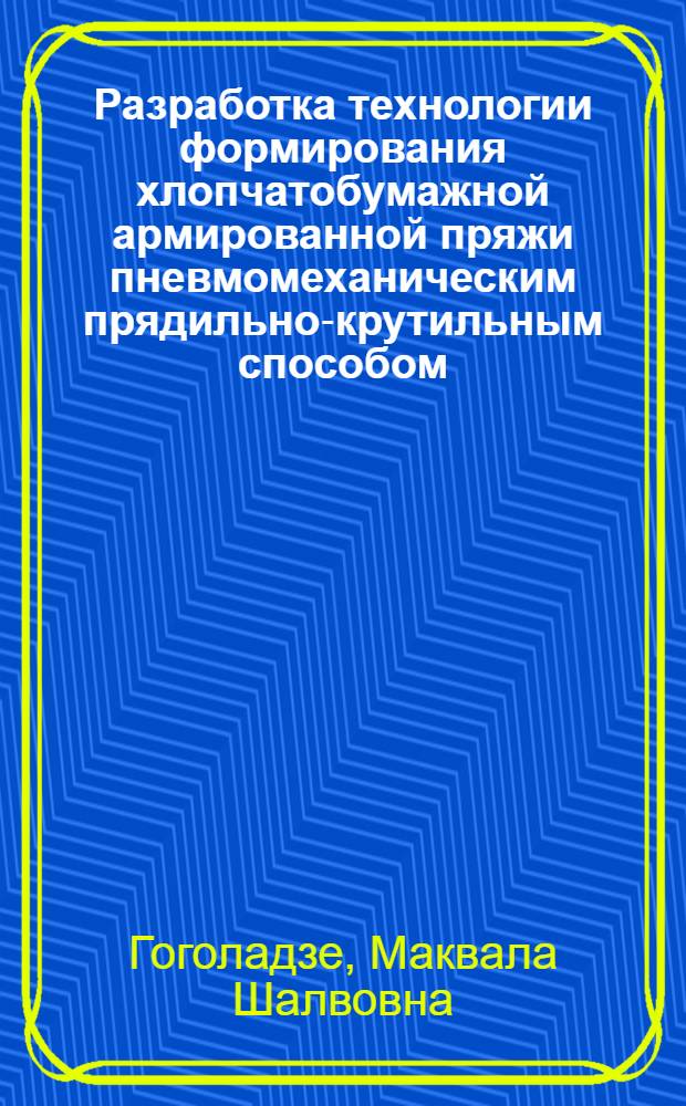 Разработка технологии формирования хлопчатобумажной армированной пряжи пневмомеханическим прядильно-крутильным способом : Автореф. дис. на соиск. учен. степ. к. т. н