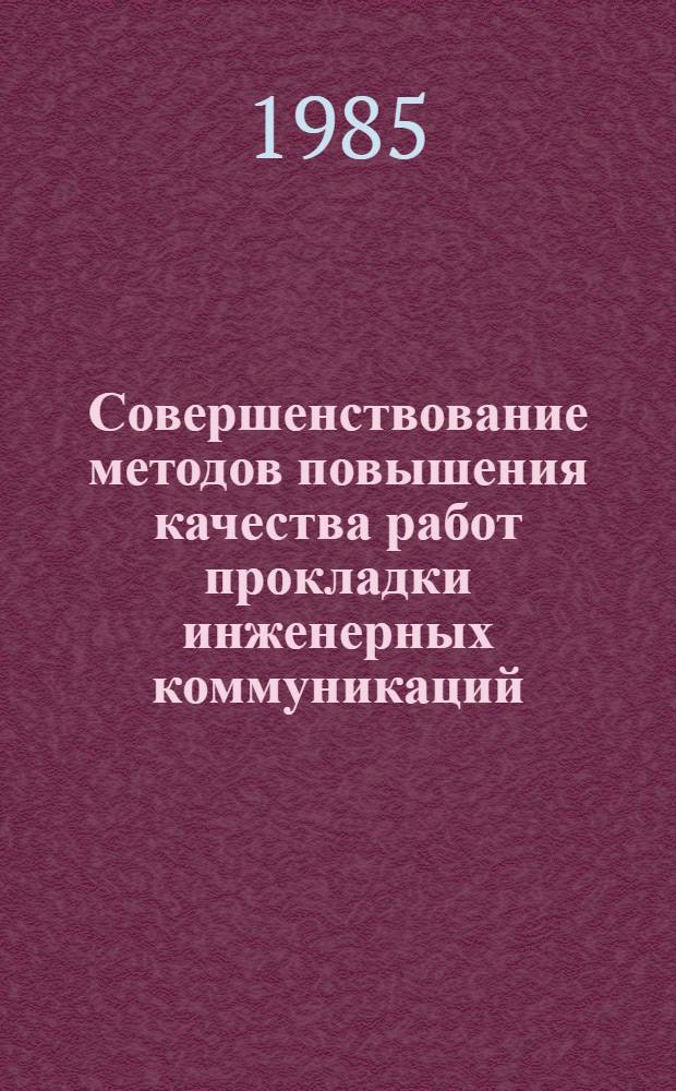 Совершенствование методов повышения качества работ прокладки инженерных коммуникаций : Автореф. дис. на соиск. учен. степ. канд. техн. наук : (05.23.08)