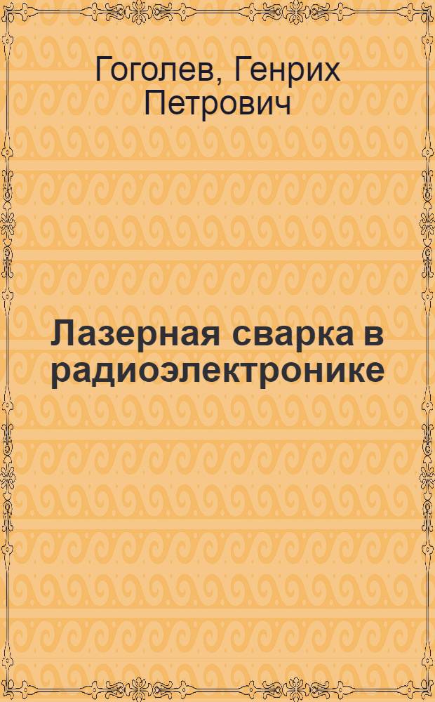 Лазерная сварка в радиоэлектронике