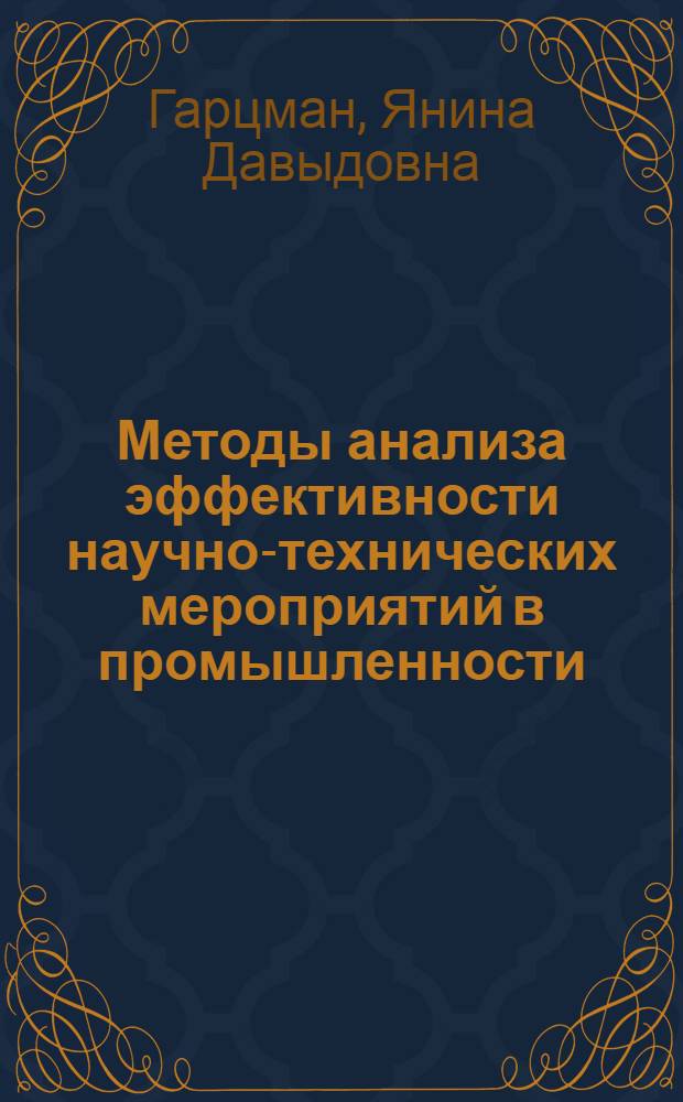 Методы анализа эффективности научно-технических мероприятий в промышленности