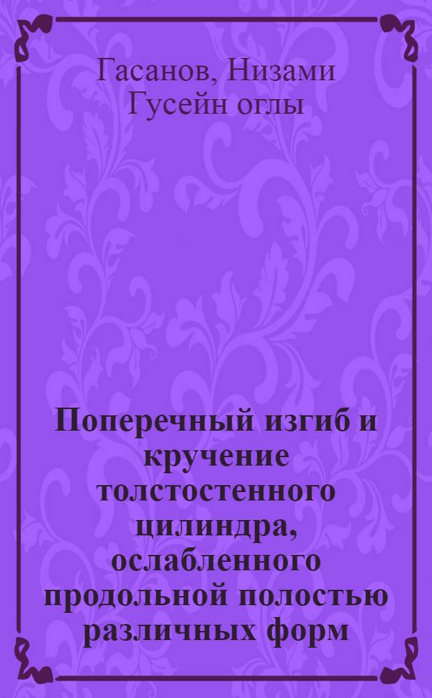 Поперечный изгиб и кручение толстостенного цилиндра, ослабленного продольной полостью различных форм : Автореф. дис. на соиск. учен. степ. канд. техн. наук : (01.02.03)