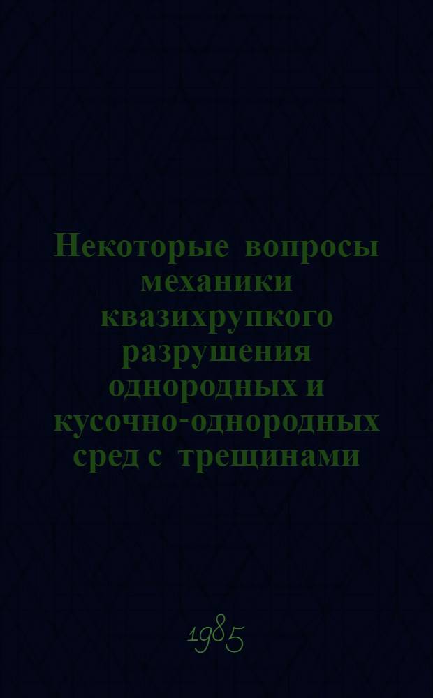 Некоторые вопросы механики квазихрупкого разрушения однородных и кусочно-однородных сред с трещинами : Автореф. дис. на соиск. учен. степ. канд. физ.-мат. наук : (01.02.04)