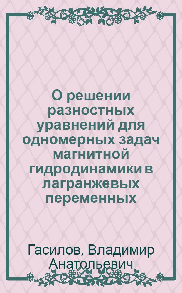 О решении разностных уравнений для одномерных задач магнитной гидродинамики в лагранжевых переменных