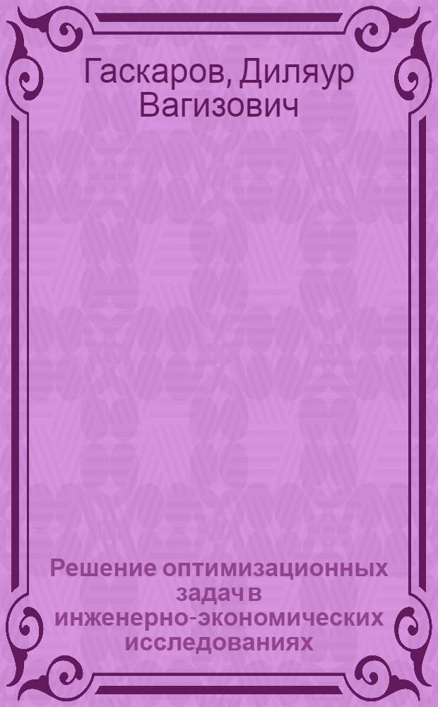 Решение оптимизационных задач в инженерно-экономических исследованиях : Учеб. пособие