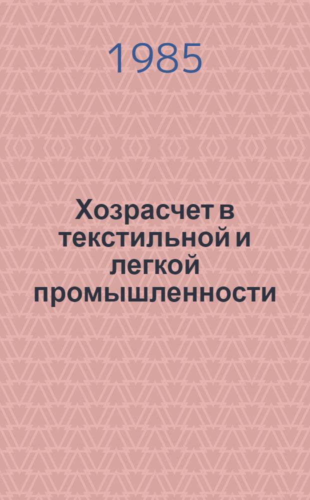 Хозрасчет в текстильной и легкой промышленности : (Справ. пособие)