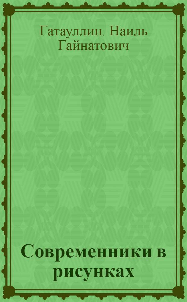 Современники в рисунках : Альбом