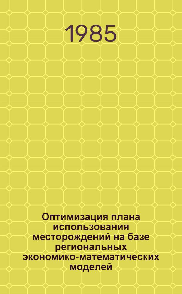 Оптимизация плана использования месторождений на базе региональных экономико-математических моделей