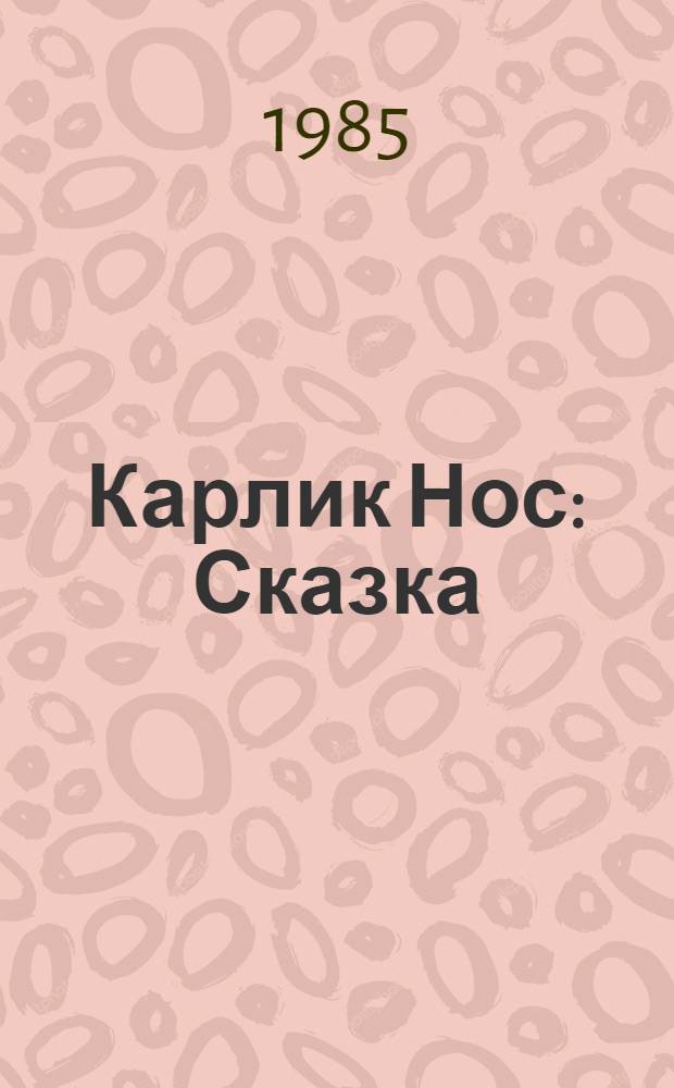 Карлик Нос : Сказка : Для дошк. возраста