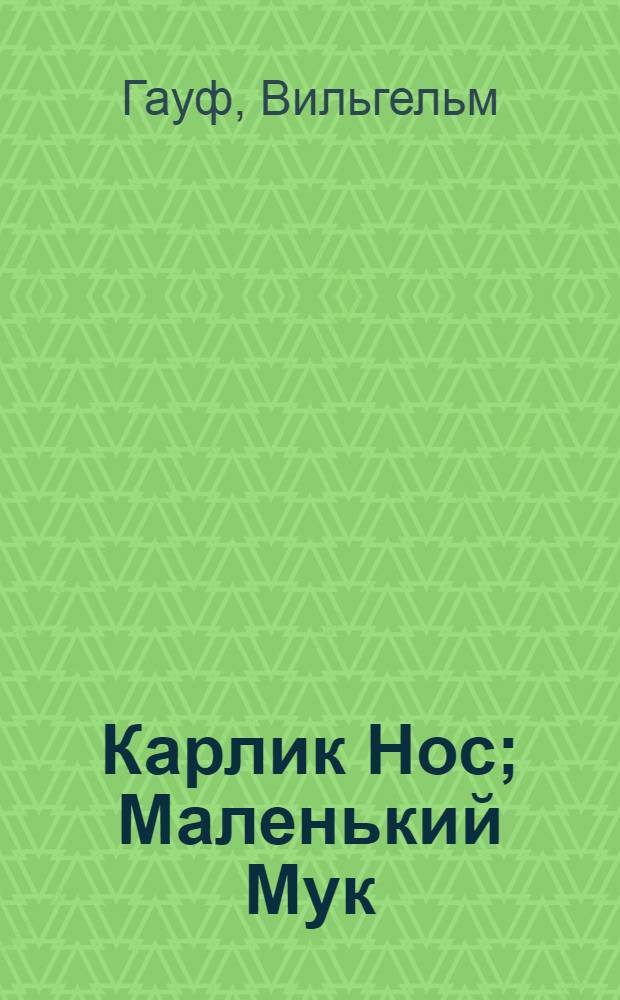 Карлик Нос; Маленький Мук: Для мл. шк. возраста / Вильгельм Гауф; Пер. с нем. М. Салье; Ил. Л. Хярм
