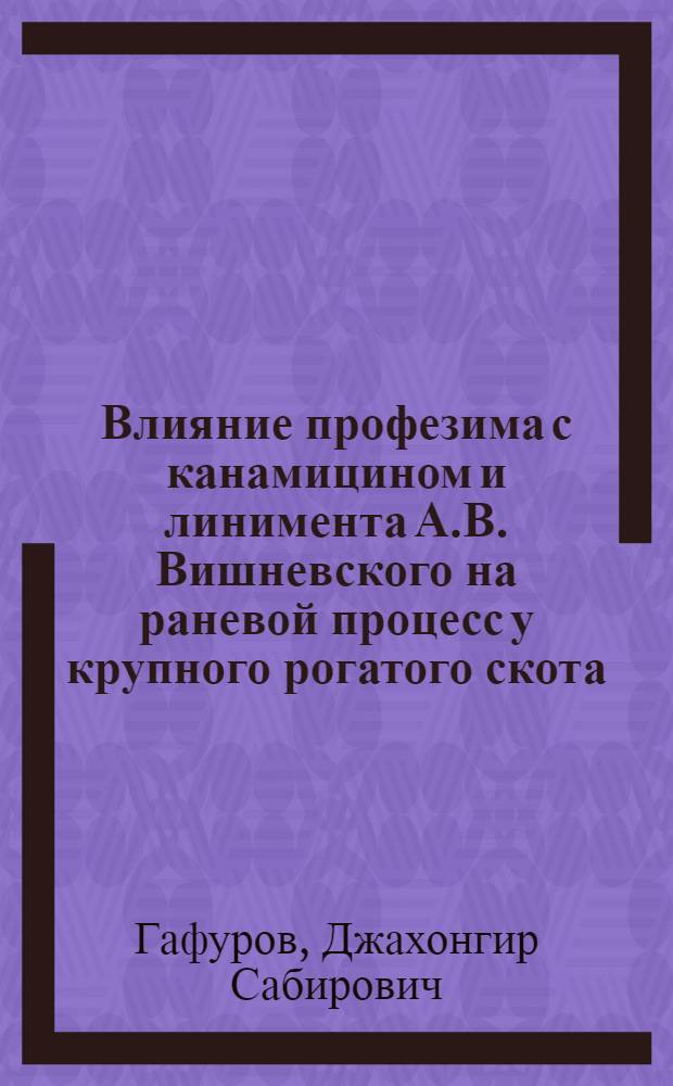 Влияние профезима с канамицином и линимента А.В. Вишневского на раневой процесс у крупного рогатого скота : Автореф. дис. на соиск. учен. степ. канд. вет. наук : (16.00.05)