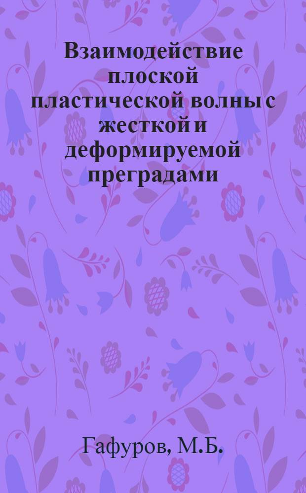 Взаимодействие плоской пластической волны с жесткой и деформируемой преградами : Препр. докл. Президиуму Башк. фил. АН СССР