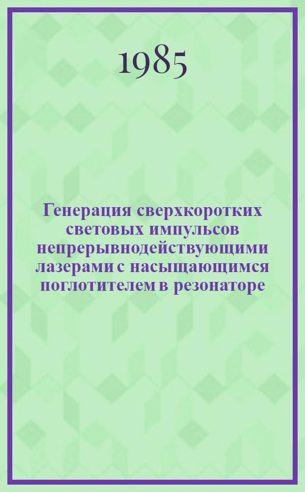 Генерация сверхкоротких световых импульсов непрерывнодействующими лазерами с насыщающимся поглотителем в резонаторе : Автореф. дис. на соиск. учен. степ. канд. физ.-мат. наук : (01.04.03)