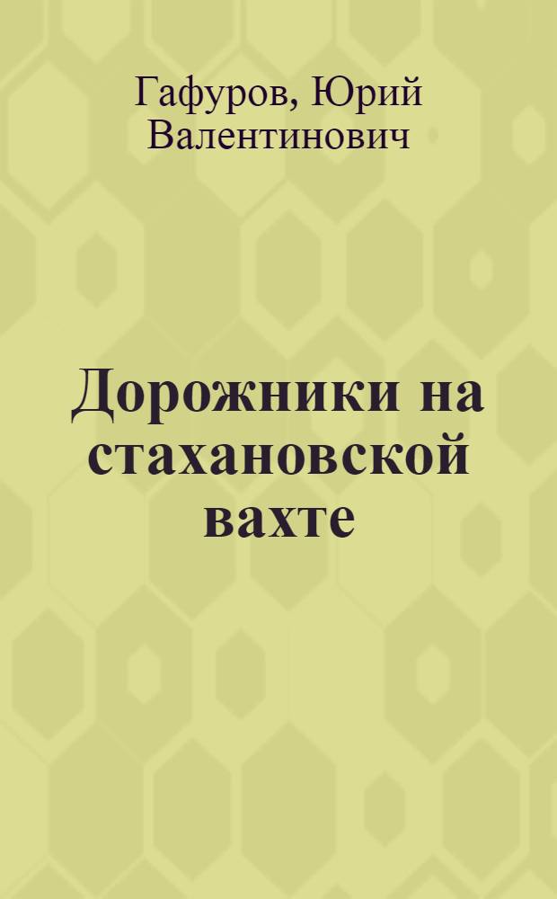 Дорожники на стахановской вахте