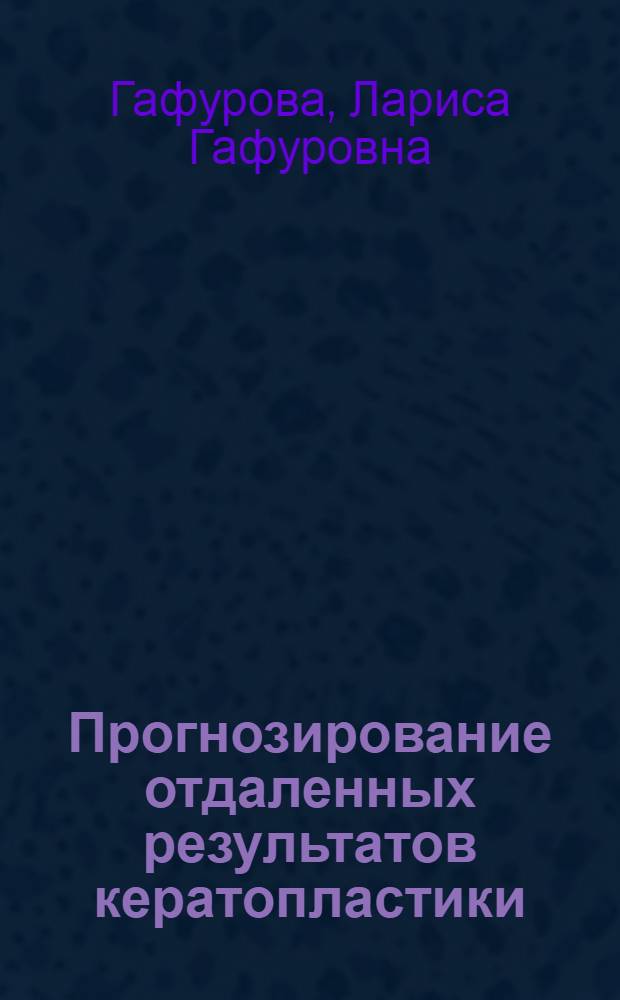 Прогнозирование отдаленных результатов кератопластики : Автореф. дис. на соиск. учен. степ. к. м. н