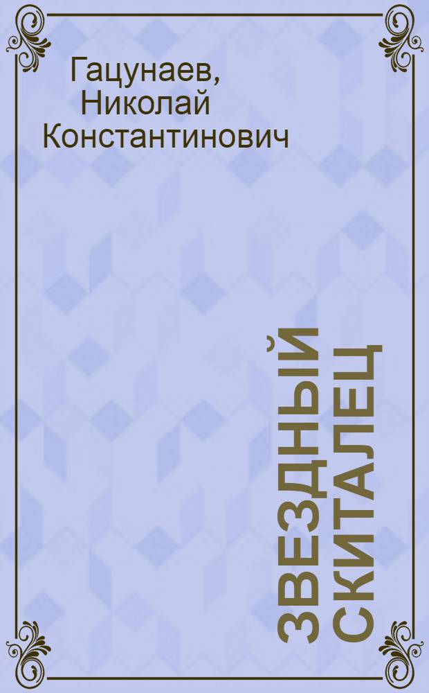 Звездный скиталец : Фантастика. Приключения