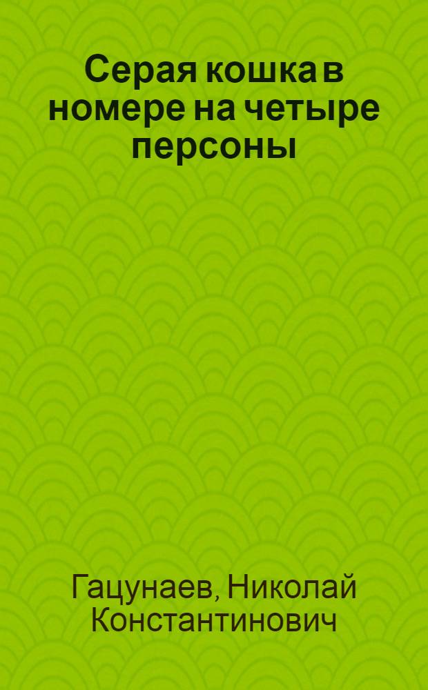 Серая кошка в номере на четыре персоны : Фантастика. Приключения