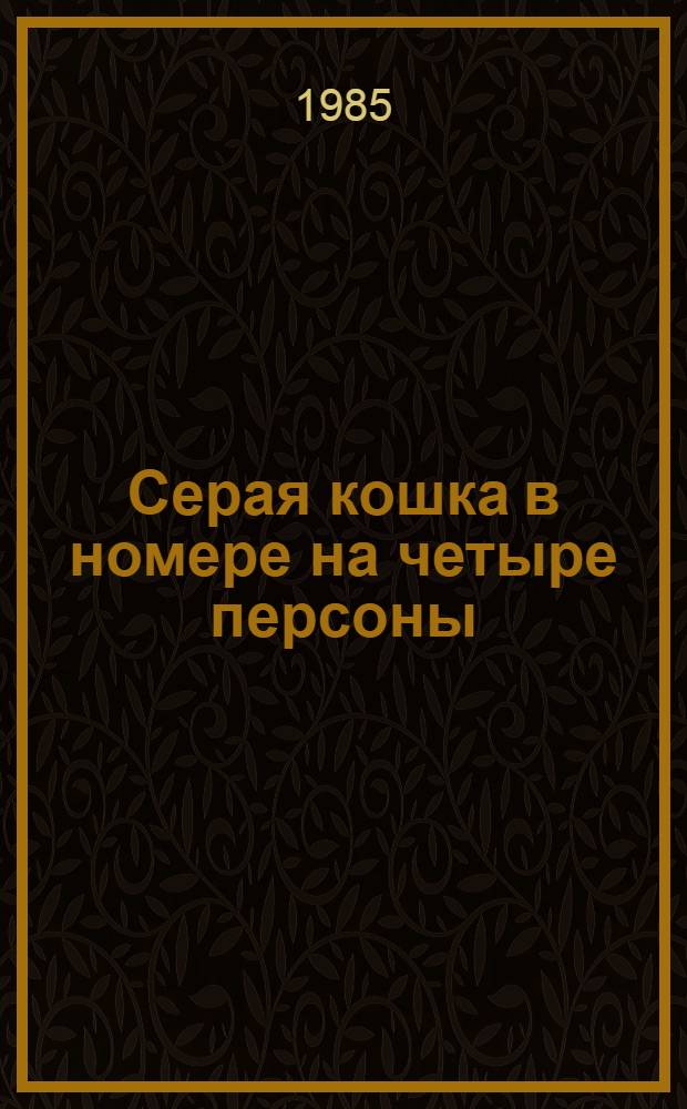 Серая кошка в номере на четыре персоны : Фантастика. Приключения