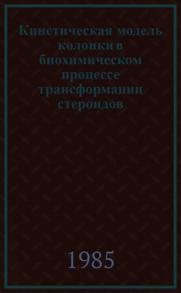 Кинетическая модель колонки в биохимическом процессе трансформации стероидов