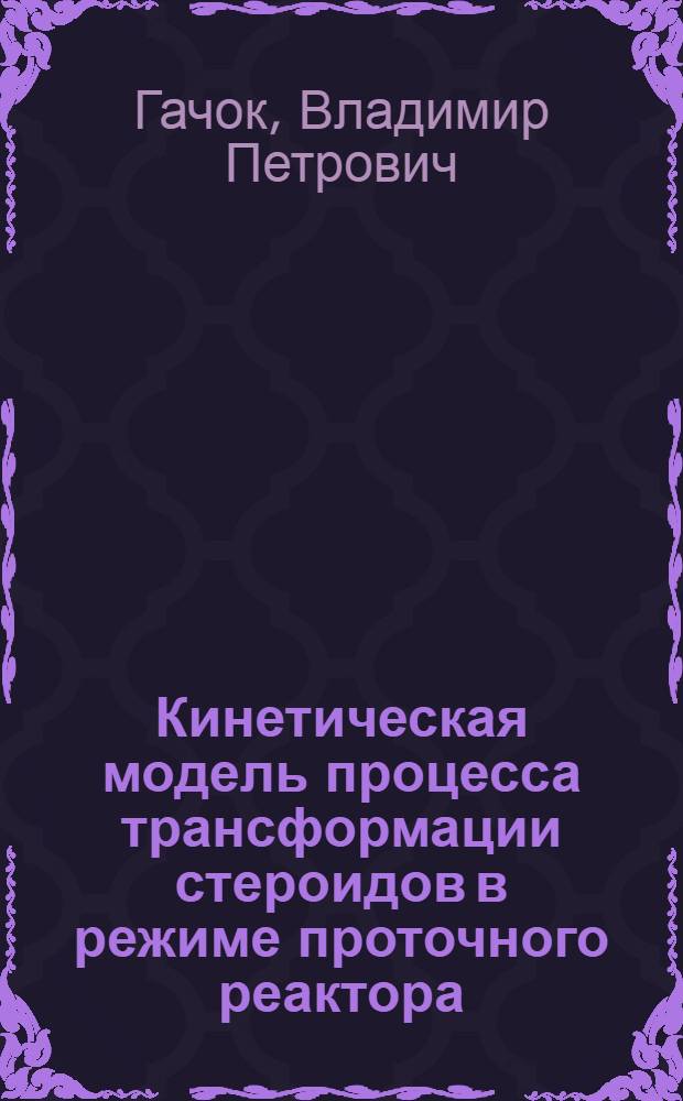 Кинетическая модель процесса трансформации стероидов в режиме проточного реактора