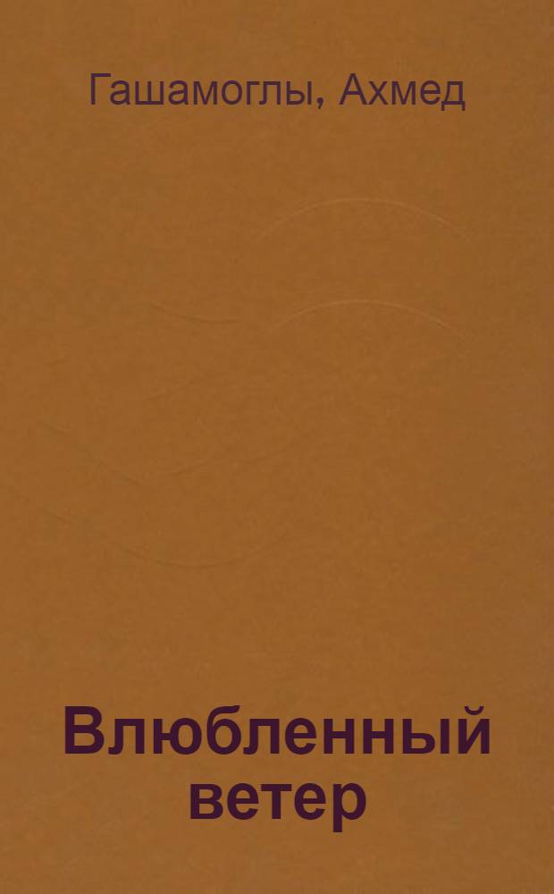 Влюбленный ветер : Стихотворения : Пер. с азерб.
