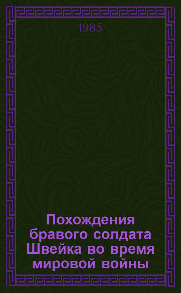 Похождения бравого солдата Швейка во время мировой войны