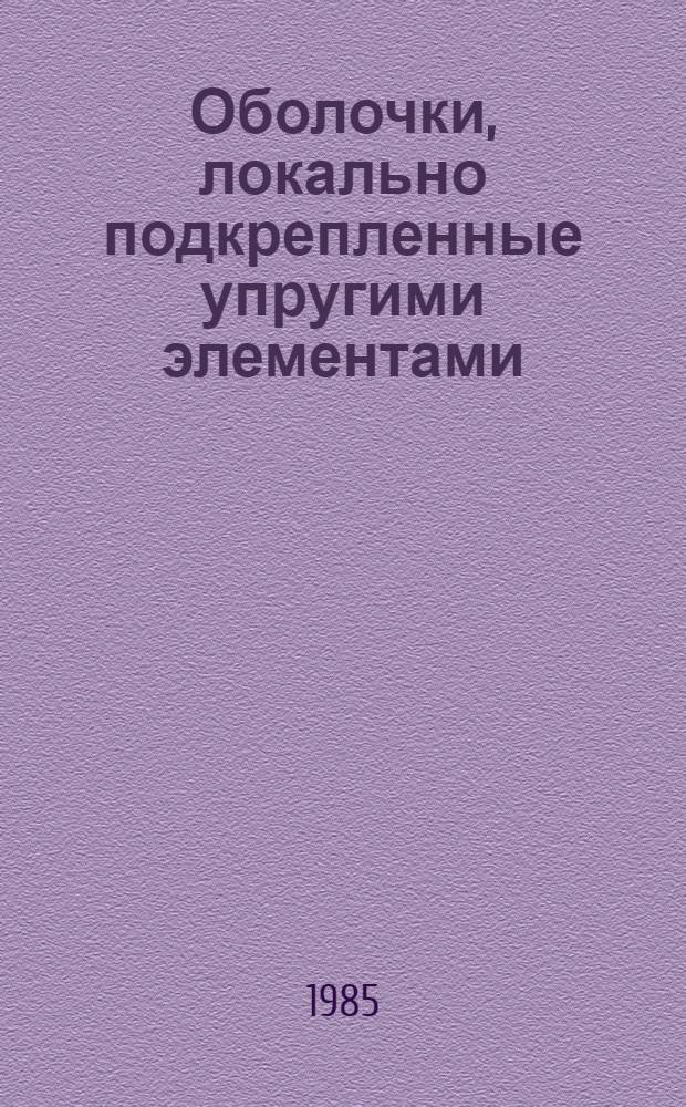 Оболочки, локально подкрепленные упругими элементами : Автореф. дис. на соиск. учен. степ. канд. техн. наук : (01.02.03)