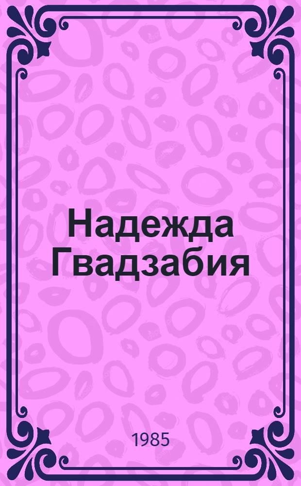 Надежда Гвадзабия : Живопись, графика, прикл. искусство : Каталог
