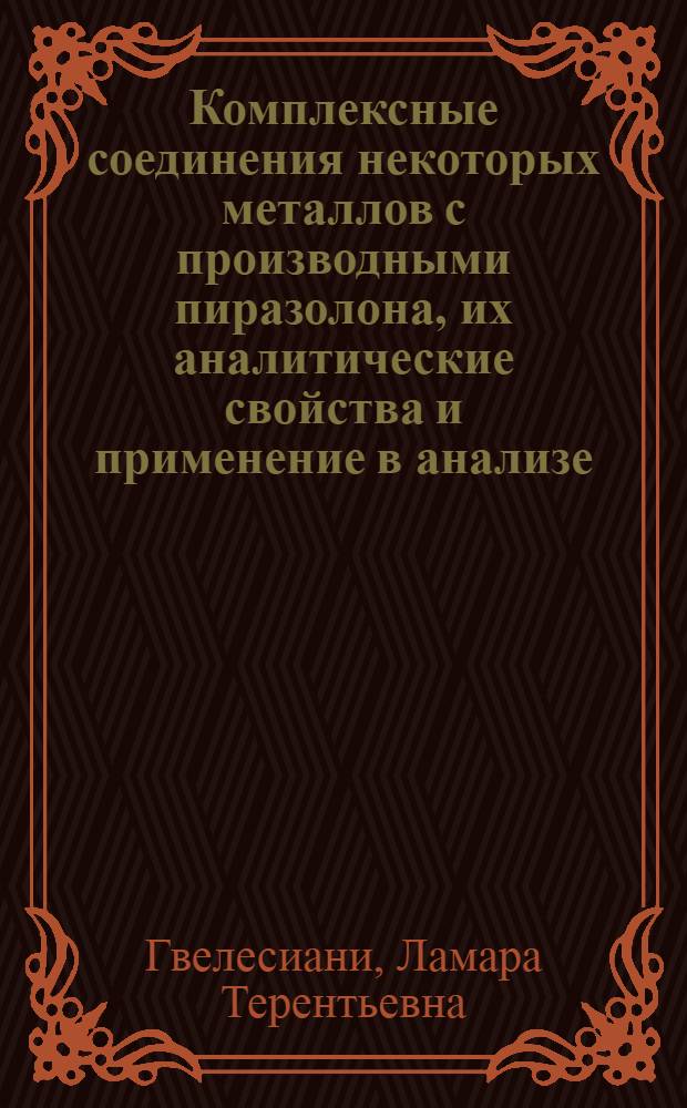 Комплексные соединения некоторых металлов с производными пиразолона, их аналитические свойства и применение в анализе : Автореф. дис. на соиск. учен. степ. канд. хим. наук : (02.00.02)