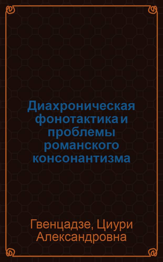 Диахроническая фонотактика и проблемы романского консонантизма : Автореф. дис. на соиск. учен. степ. к. филол. н