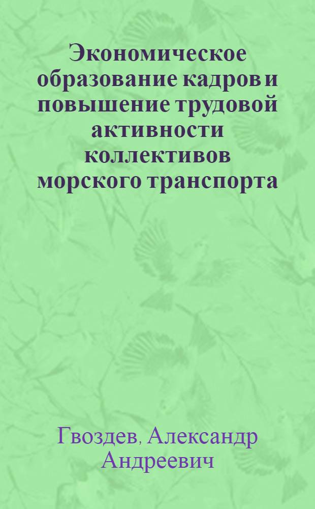 Экономическое образование кадров и повышение трудовой активности коллективов морского транспорта : Тексты лекций