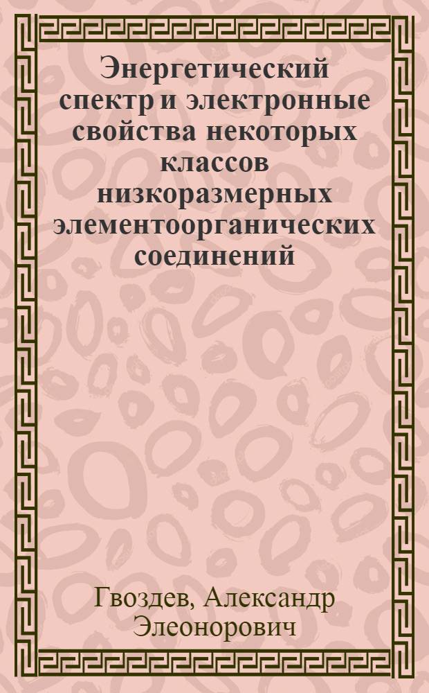 Энергетический спектр и электронные свойства некоторых классов низкоразмерных элементоорганических соединений : Автореф. дис. на соиск. учен. степ. канд. физ.-мат. наук : (01.04.09)