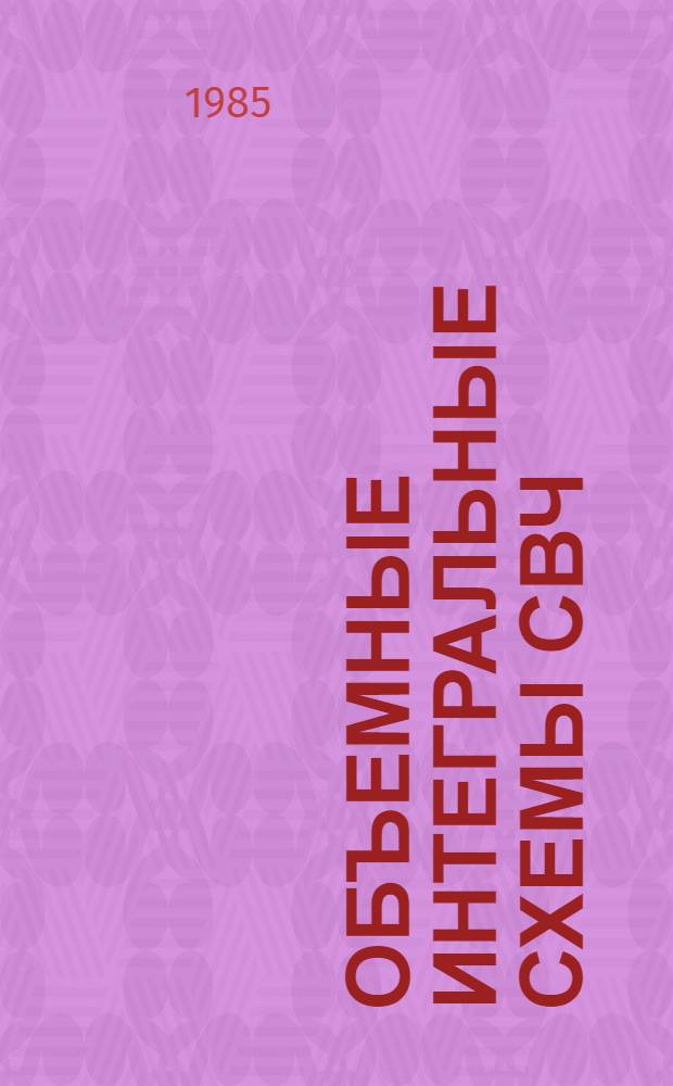 Объемные интегральные схемы СВЧ