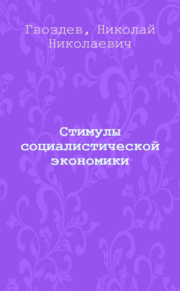Стимулы социалистической экономики
