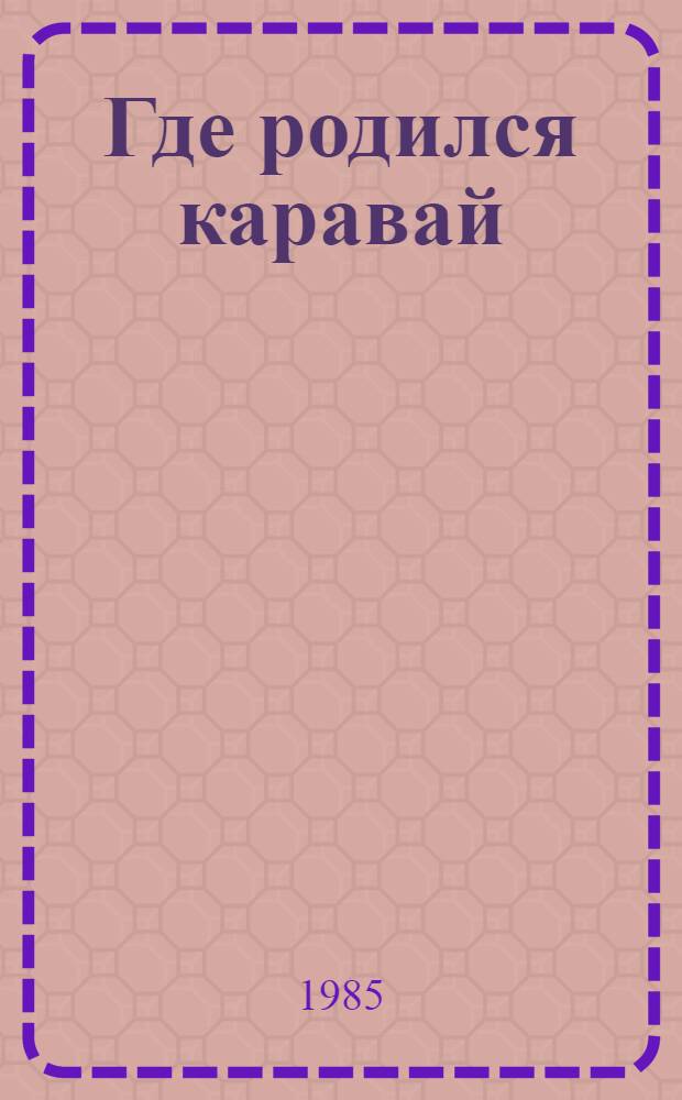 Где родился каравай : Сборник : Для мл. и сред. возраста