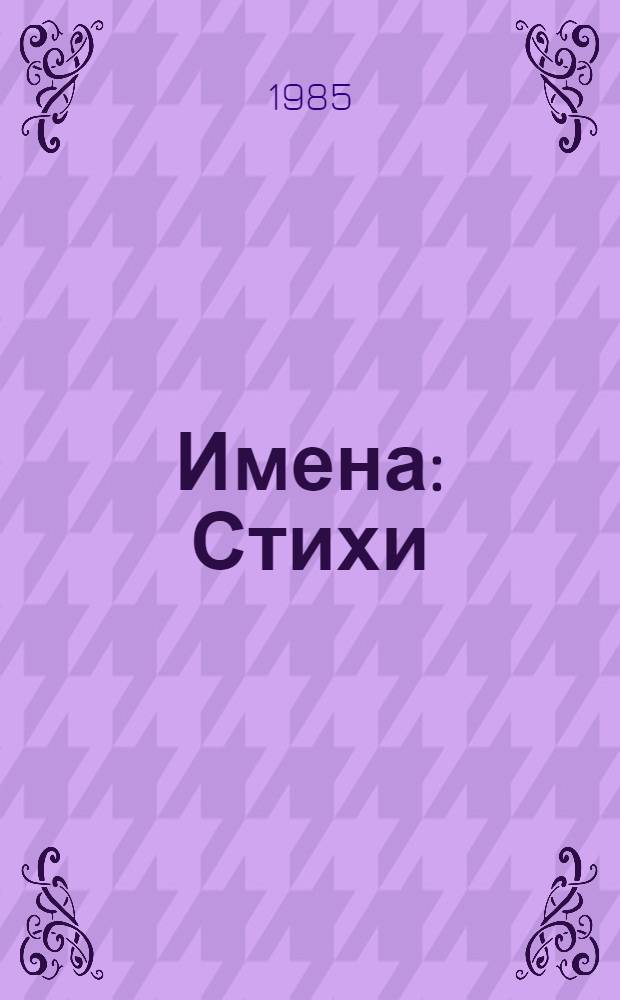 Имена : Стихи