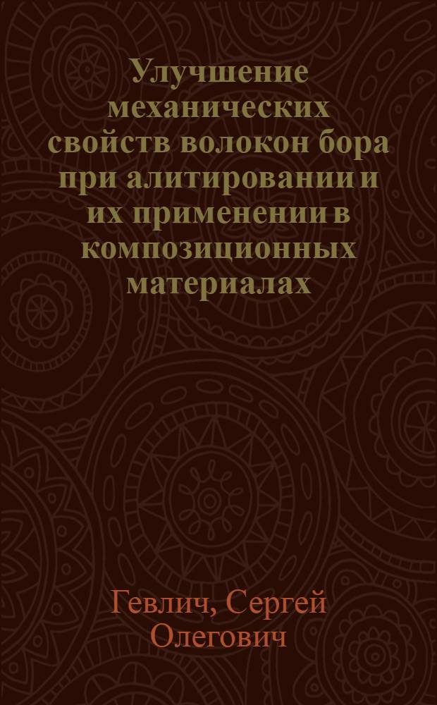 Улучшение механических свойств волокон бора при алитировании и их применении в композиционных материалах : Автореф. дис. на соиск. учен. степ. к. т. н