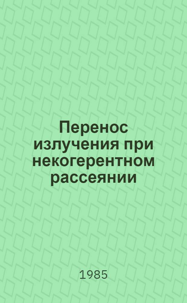 Перенос излучения при некогерентном рассеянии : Автореф. дис. на соиск. учен. степ. канд. физ.-мат. наук : (01.03.02)