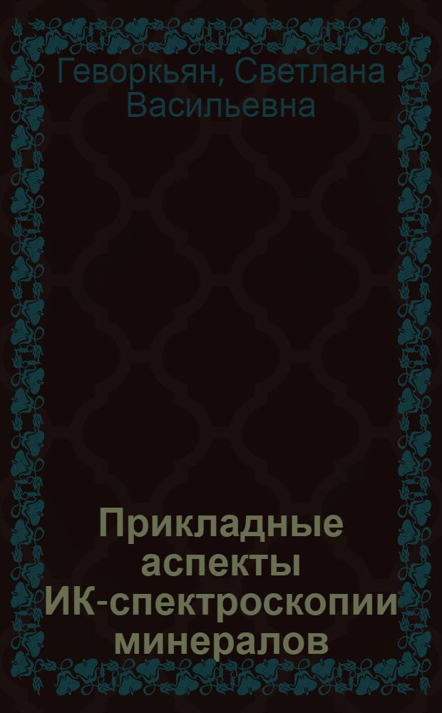 Прикладные аспекты ИК-спектроскопии минералов