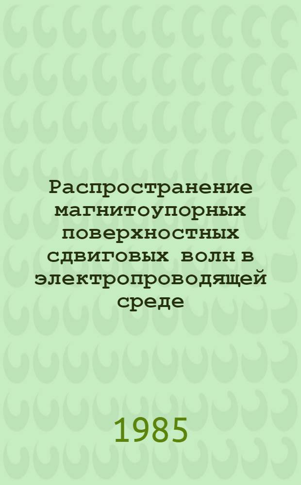 Распространение магнитоупорных поверхностных сдвиговых волн в электропроводящей среде : Автореф. дис. на соиск. учен. степ. канд. физ.-мат. наук : (01.02.04)