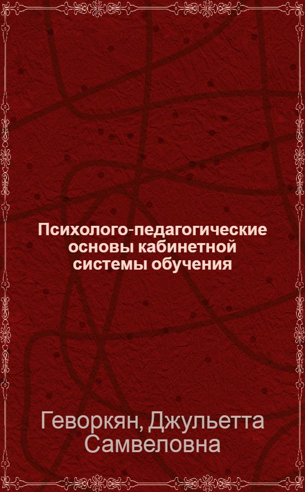 Психолого-педагогические основы кабинетной системы обучения : Автореф. дис. на соиск. учен. степ. канд. пед. наук : (13.00.01)