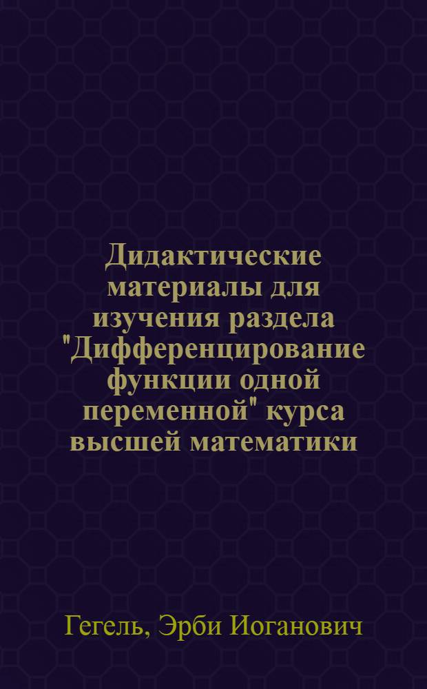 Дидактические материалы для изучения раздела "Дифференцирование функции одной переменной" курса высшей математики