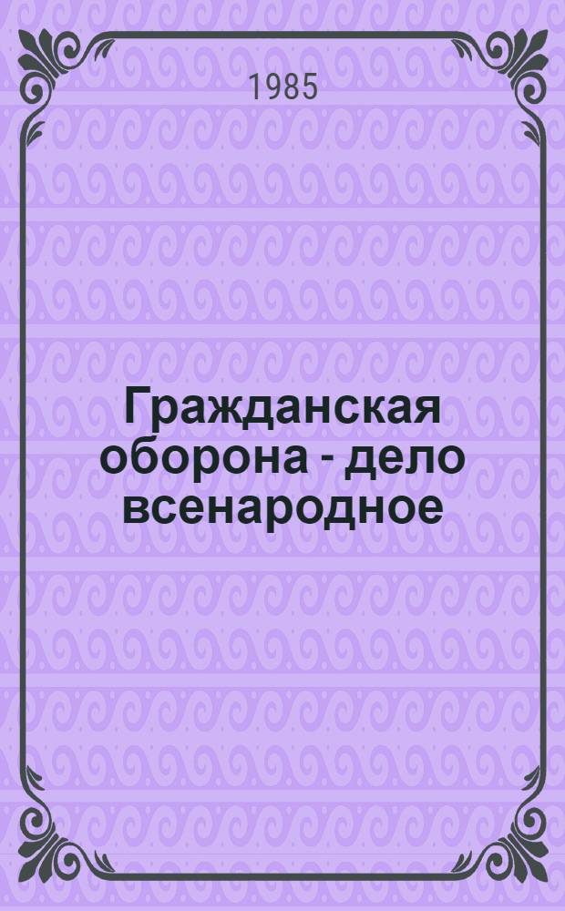 Гражданская оборона - дело всенародное : Для лекторов по пропаганде ГО